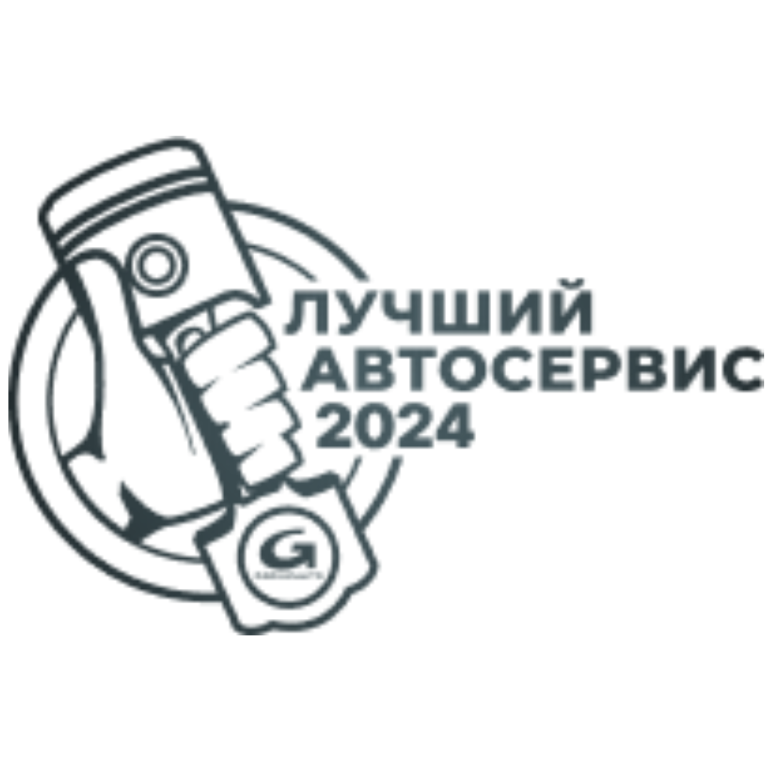 Победитель в номинации "Лучший автосервис в России" в 2024 году