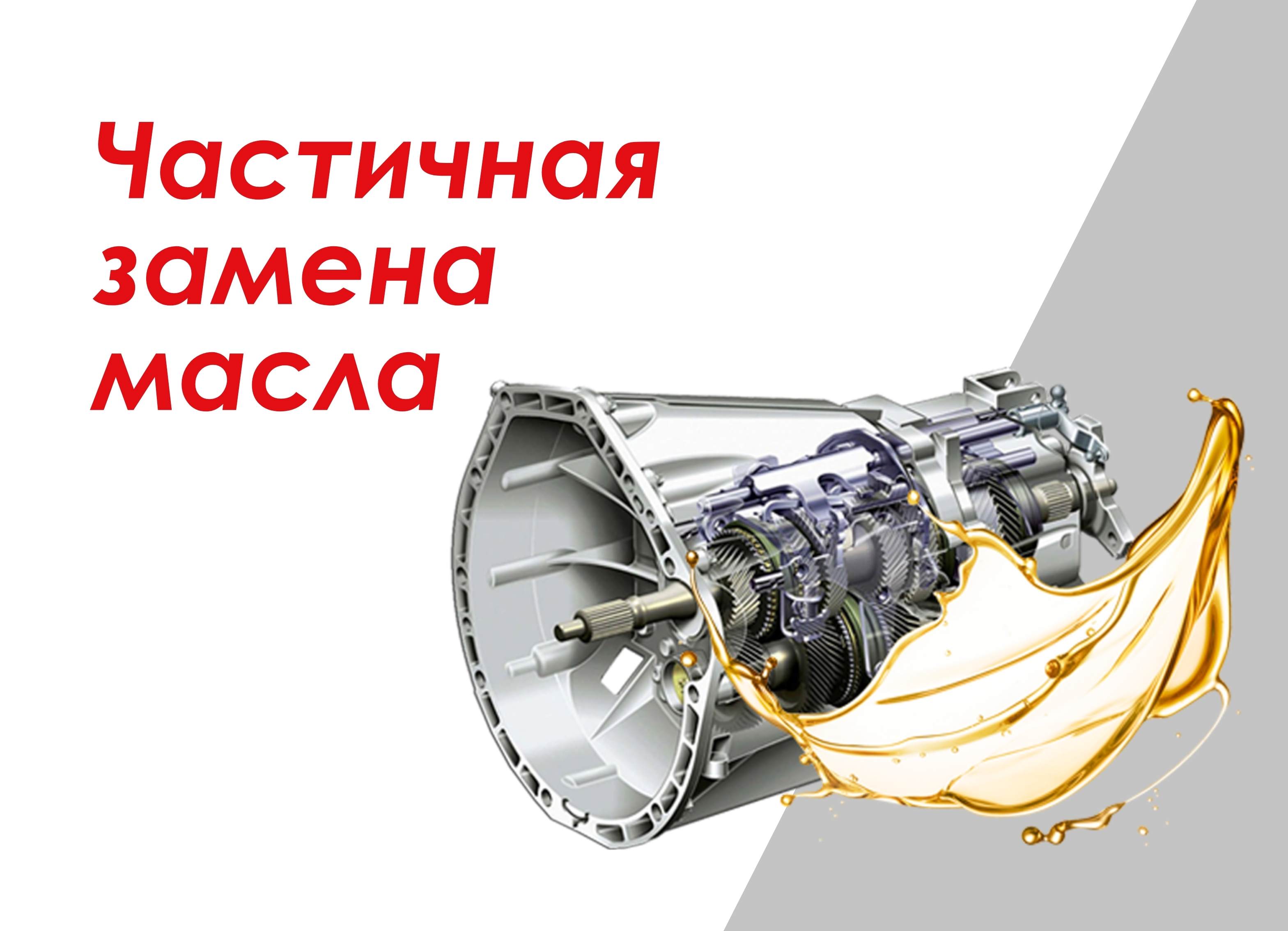 Частичная замена масла в АКПП