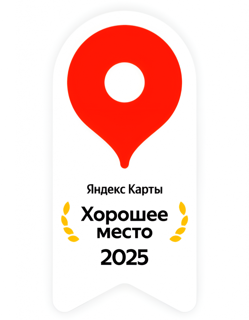 Хорошее место во версии Яндекс в 2025 году