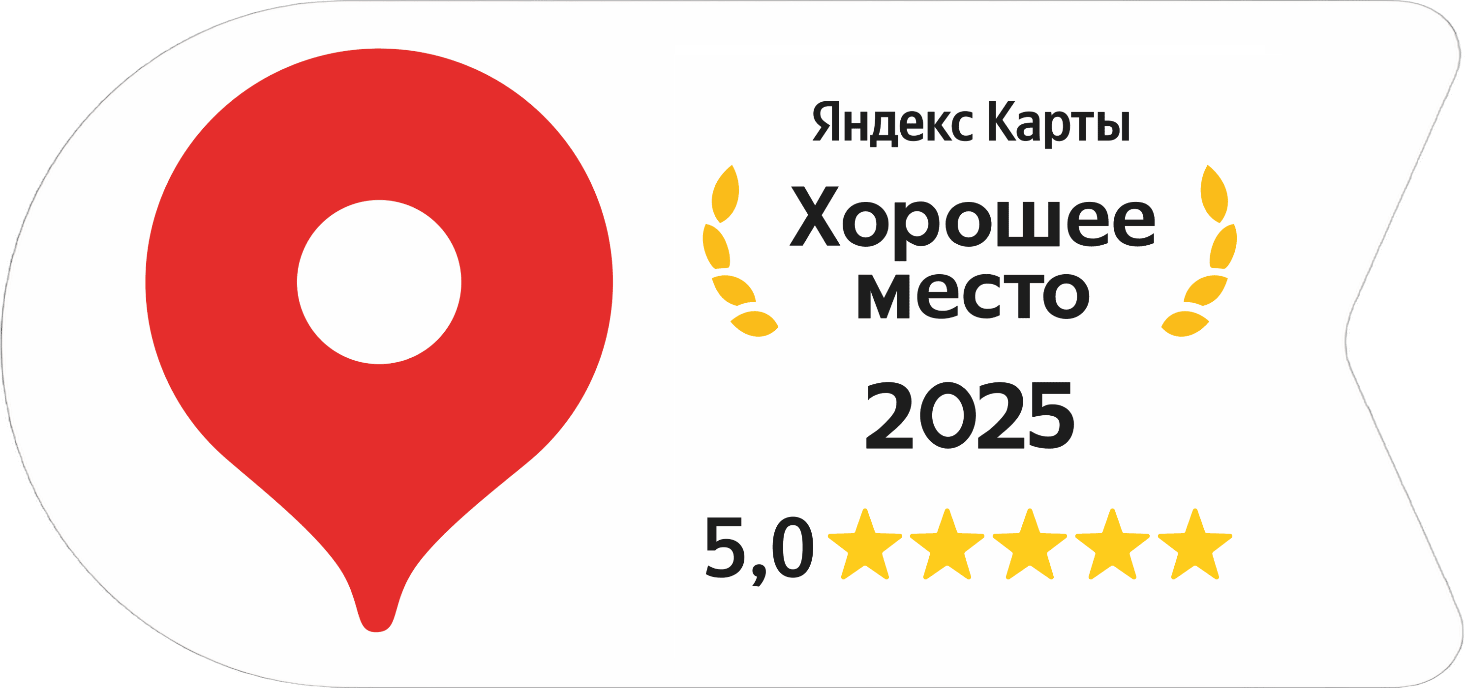 Хорошее место по версии Яндекс в 2025 году