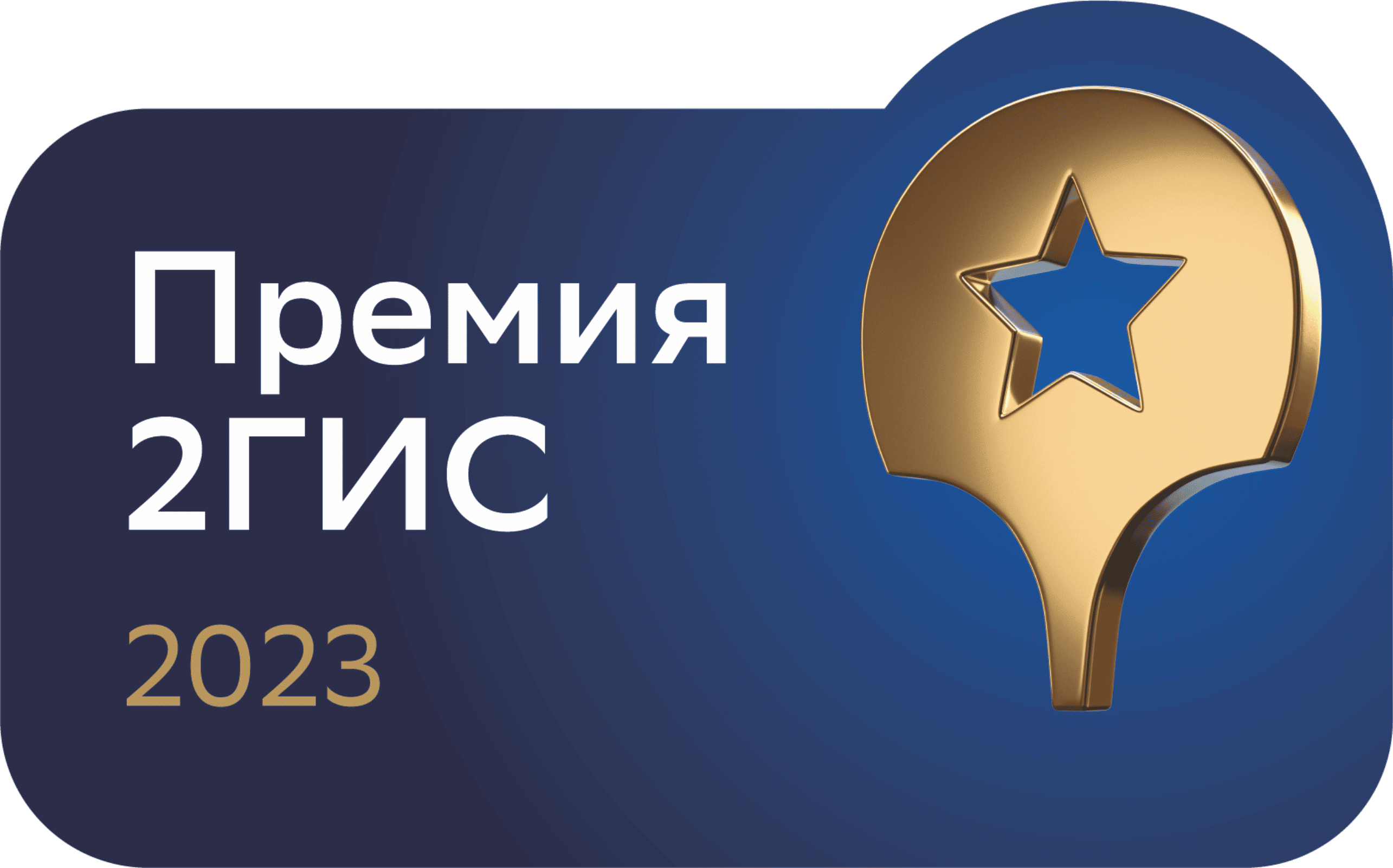 Премия 2ГИС Автосервис Мысхако