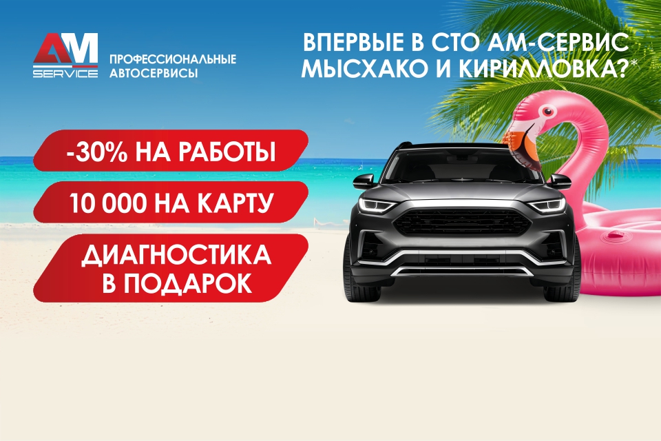 Тёплый прием в АМ-Сервис. Выгодное обслуживание.