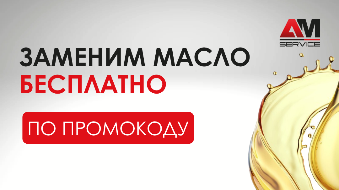 Замена моторного масла в подарок в Новороссийске.