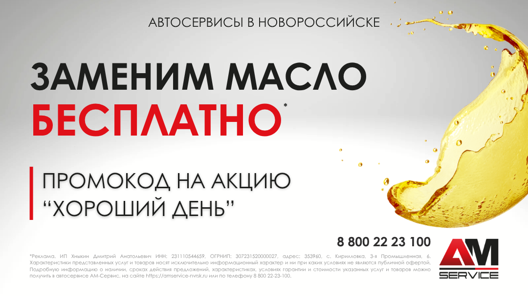 Замена моторного масла в подарок в Новороссийске.