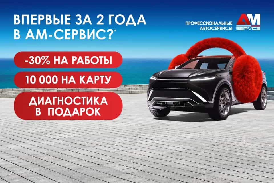 Тёплый прием в АМ-Сервис. Выгодное обслуживание.